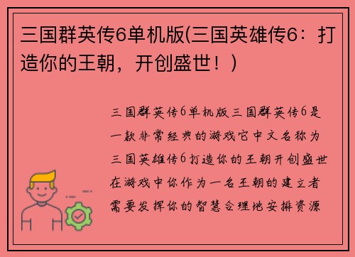 三国群英传6单机版(三国英雄传6：打造你的王朝，开创盛世！)