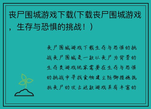 丧尸围城游戏下载(下载丧尸围城游戏，生存与恐惧的挑战！)