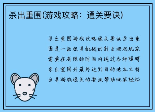 杀出重围(游戏攻略：通关要诀)