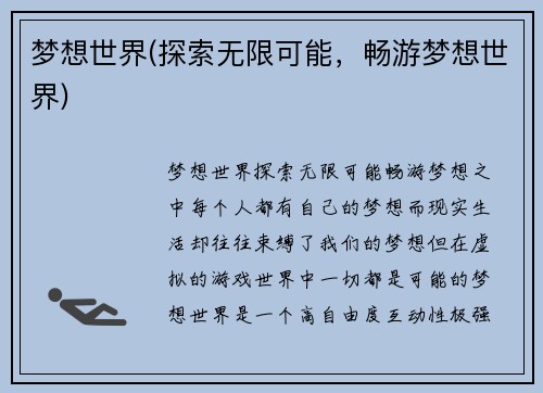 梦想世界(探索无限可能，畅游梦想世界)