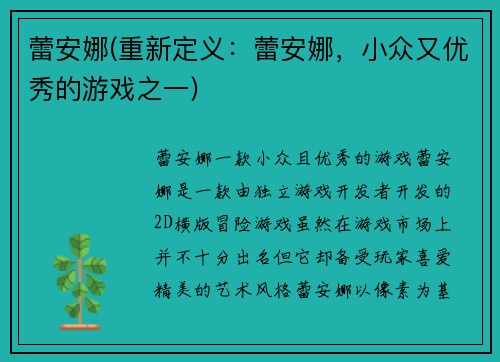 蕾安娜(重新定义：蕾安娜，小众又优秀的游戏之一)