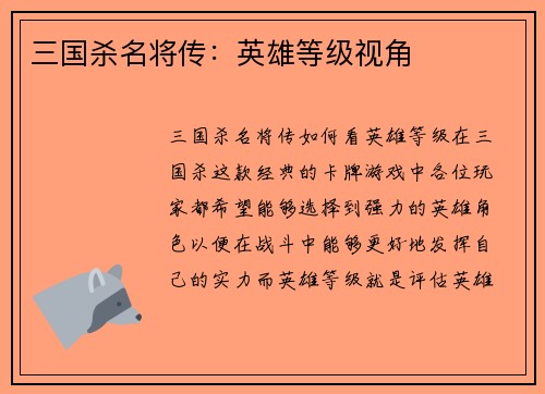 三国杀名将传：英雄等级视角